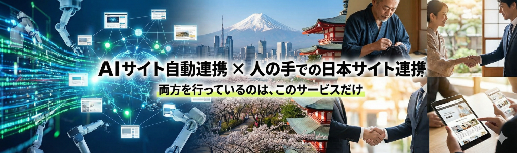 AIサイト自動連携 × 人の手での日本サイト連携 両方を行っているのはこのサービスだけ